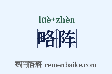 略阵是什么意思的图片